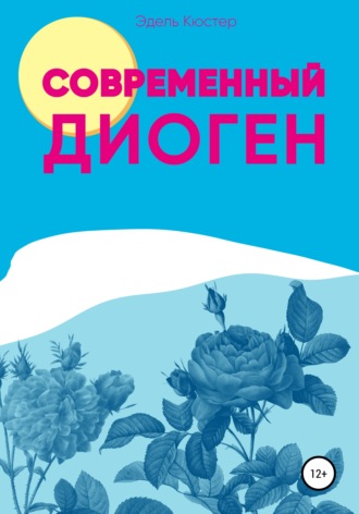 Эдель Кюстер. Современный Диоген
