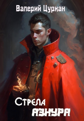 . Стрела Азнура