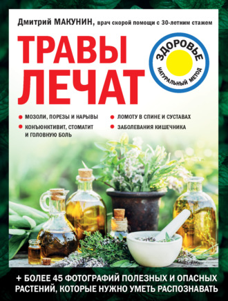Дмитрий Макунин. Травы лечат