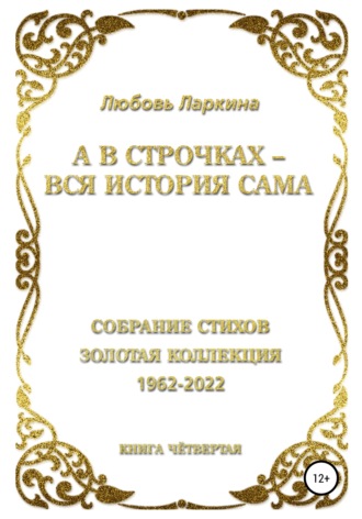 . А в строчках – вся история сама. Книга четвёртая