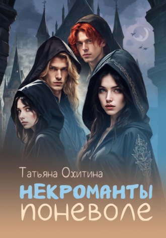 . Некроманты поневоле
