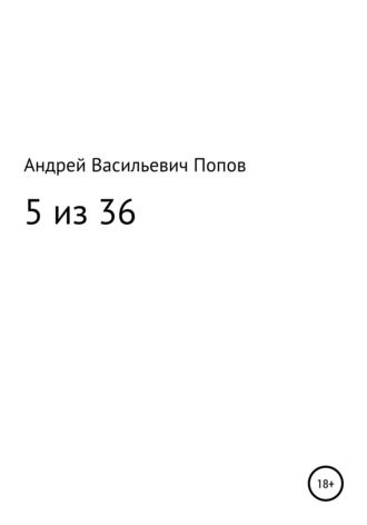 . 5 из 36