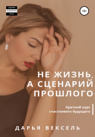 . Не жизнь, а сценарий прошлого