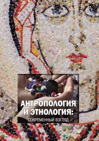 Сборник статей. Антропология и этнология. Современный взгляд