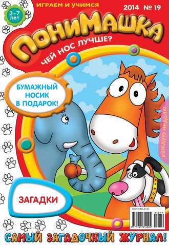 . ПониМашка. Развлекательно-развивающий журнал. №19 (апрель) 2014