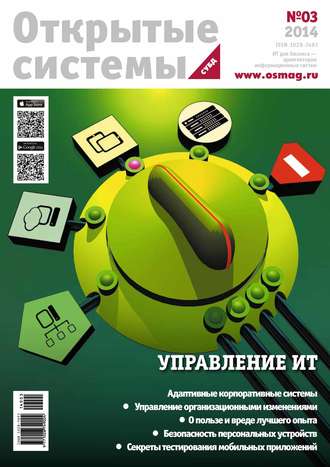 . Открытые системы. СУБД №03/2014