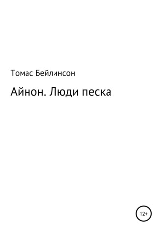 . Айнон. Люди песка