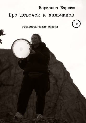 . Про мальчиков и девочек. Терапевтические сказки