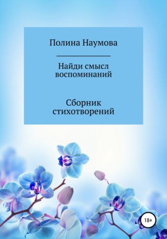 . Найди смысл воспоминаний