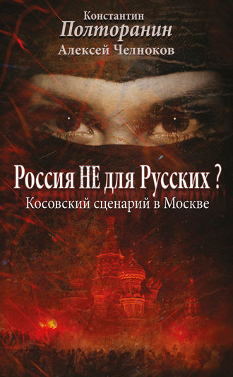 . Россия не для русских? Косовский сценарий в Москве