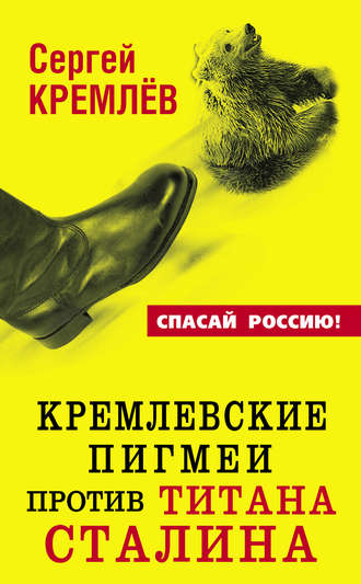 . Кремлевские пигмеи против титана Сталина, или Россия, которую надо найти