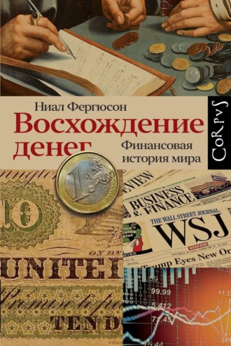 . Восхождение денег