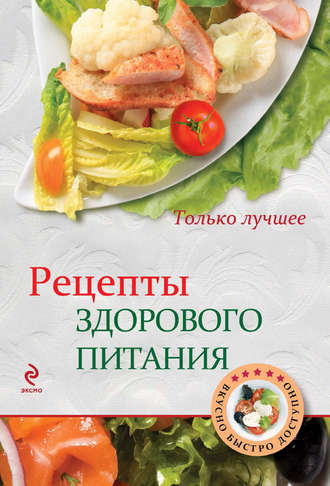 . Рецепты здорового питания