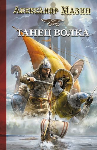 . Танец волка
