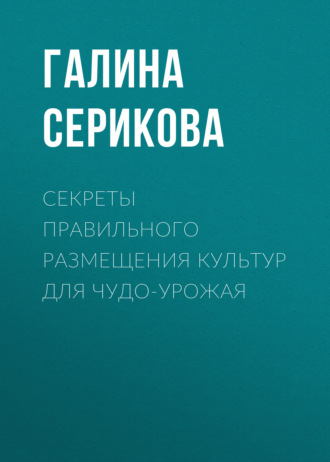 . Секреты правильного размещения культур для чудо-урожая