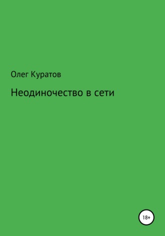 . Неодиночество в сети