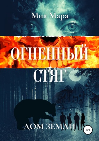 . Огненный стяг. Дом Земли