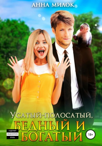 . Усатый-полосатый, бедный и богатый