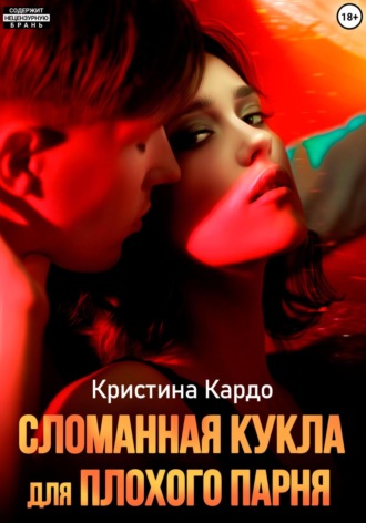 . Сломанная кукла для плохого парня