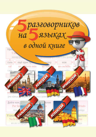 . 5 разговорников на 5 языках в одной книге