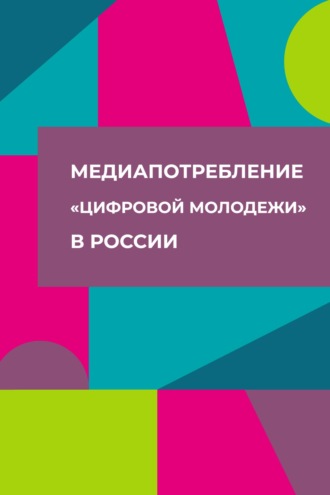 Коллектив авторов. Медиапотребление «цифровой молодежи» в России