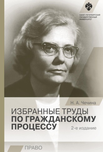 Н. А. Чечина. Избранные труды по гражданскому процессу