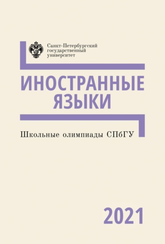 Коллектив авторов. Иностранные языки. Школьные олимпиады СПбГУ 2021