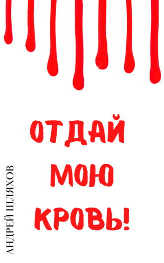 . Отдай мою кровь