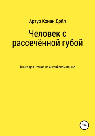 Артур Конан Дойл. Человек с рассечённой губой. Книга для чтения на английском языке