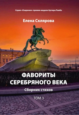 Елена Склярова. Фавориты Серебряного века. Том 3