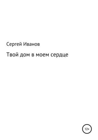 Сергей Федорович Иванов. Твой дом в моем сердце
