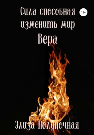Элиза Полуночная. Сила, способная изменить мир. Вера