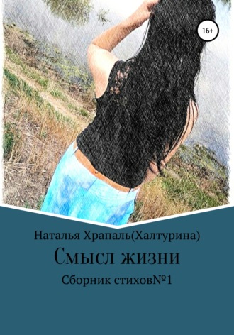 Наталья Владимировна Храпаль (Халтурина). Смысл жизни