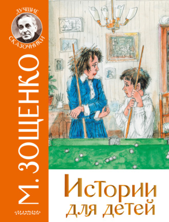 . Истории для детей