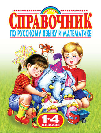 . Справочник по русскому языку и математике. 1-4 классы