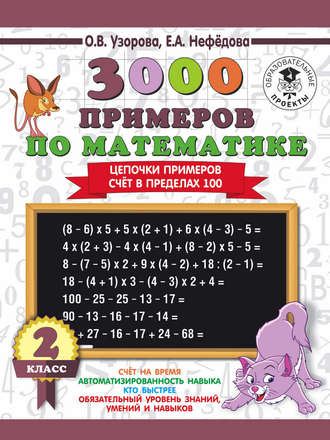. 3000 примеров по математике. 2 класс. Цепочки примеров. Счёт в пределах 100
