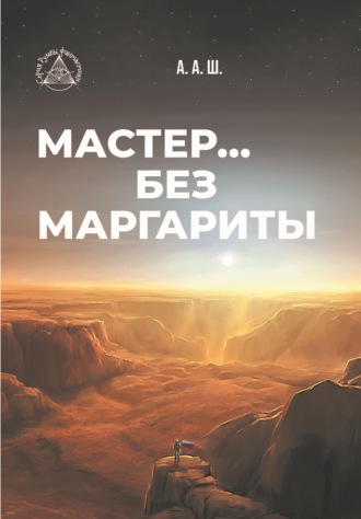 . Мастер… без Маргариты