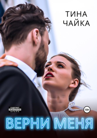 . Верни меня