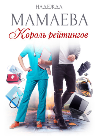 . Король рейтингов