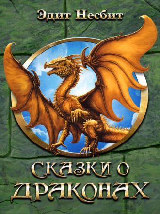 . Сказки о драконах
