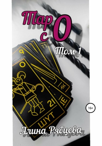 . Таро с 0