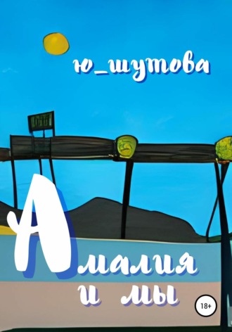 . Амалия и мы