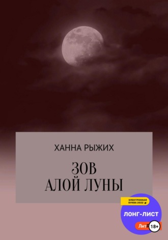 . Зов алой луны
