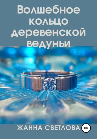 . Волшебное кольцо деревенской ведуньи