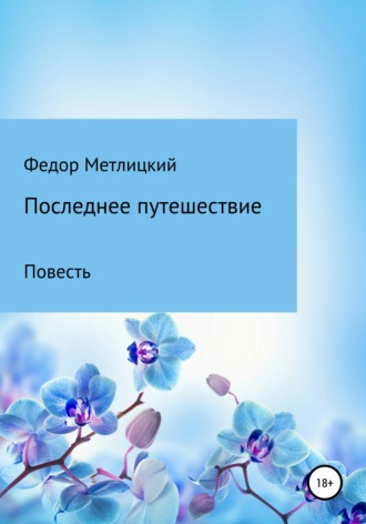 . Последнее путешествие. Повесть
