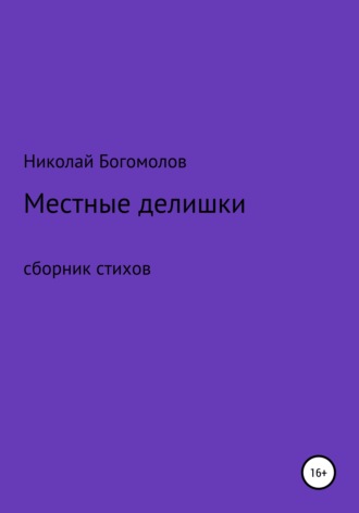 . Местные делишки. Сборник стихов