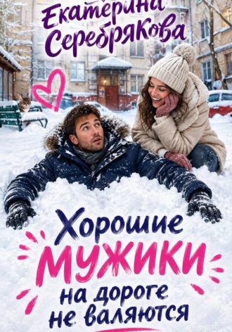 . Хорошие мужики на дороге не валяются