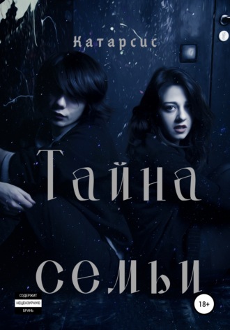 Катарсис. Тайна семьи
