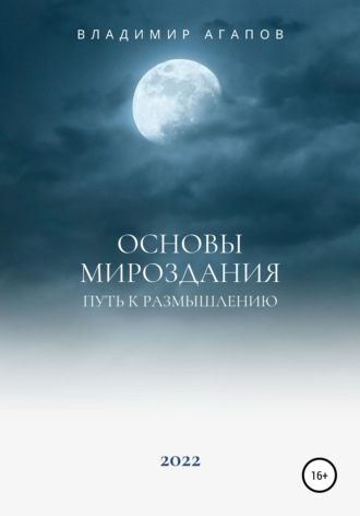 . Основы Мироздания. Путь к размышлению