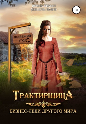 . Трактирщица